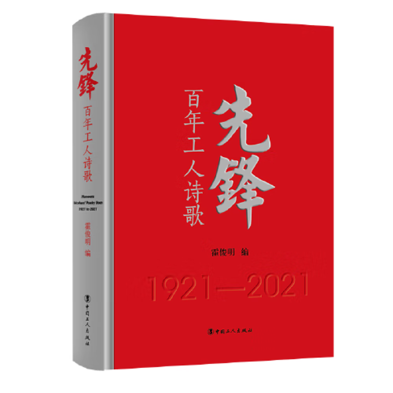 先锋：百年工人诗歌 霍俊明 编 中国工人出版社 新华书店正版图书