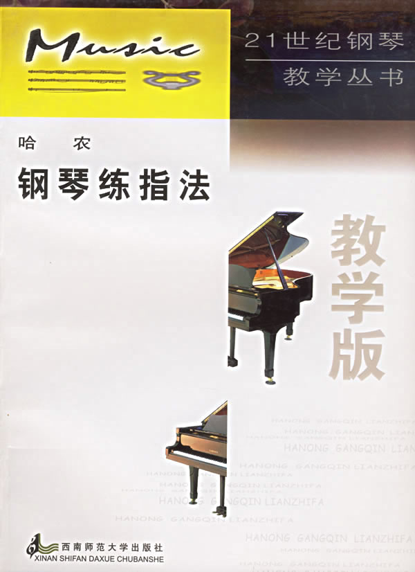 【正版包邮】 哈农钢琴练指法(教学版) 金华 沉思 西南师范大学出版社