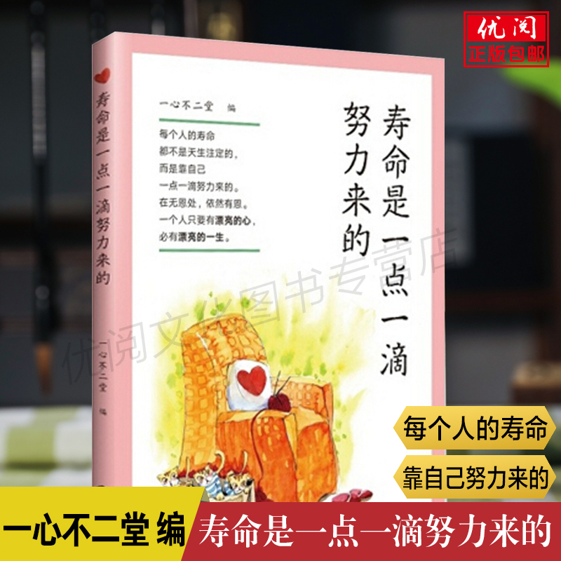 正版包邮 寿命是一点一滴努力来的 台湾陈女士讲述南怀瑾推荐获得幸福健康长寿的秘籍世界知识出版社畅销书