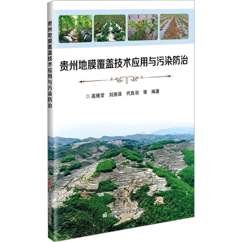 [rt] 贵州地膜覆盖技术应用与污染  高维常等  中国农业科学技术出版社  农业、林业
