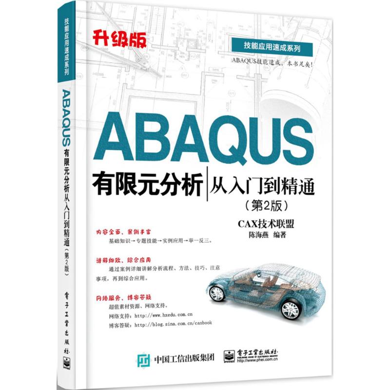 现货正版 ABAQUS有限元分析从入门到精通 电子工业出版社WX