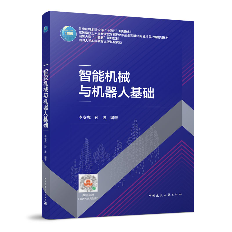 智能机械与机器人基础  李安虎 中国建筑工业出版社 新华正版书籍
