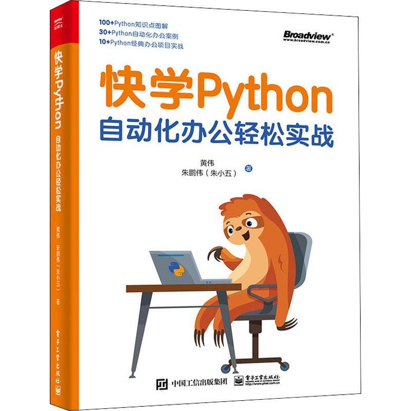 RT69包邮 快学Python:自动化办公轻松实战电子工业出版社计算机与网络图书书籍