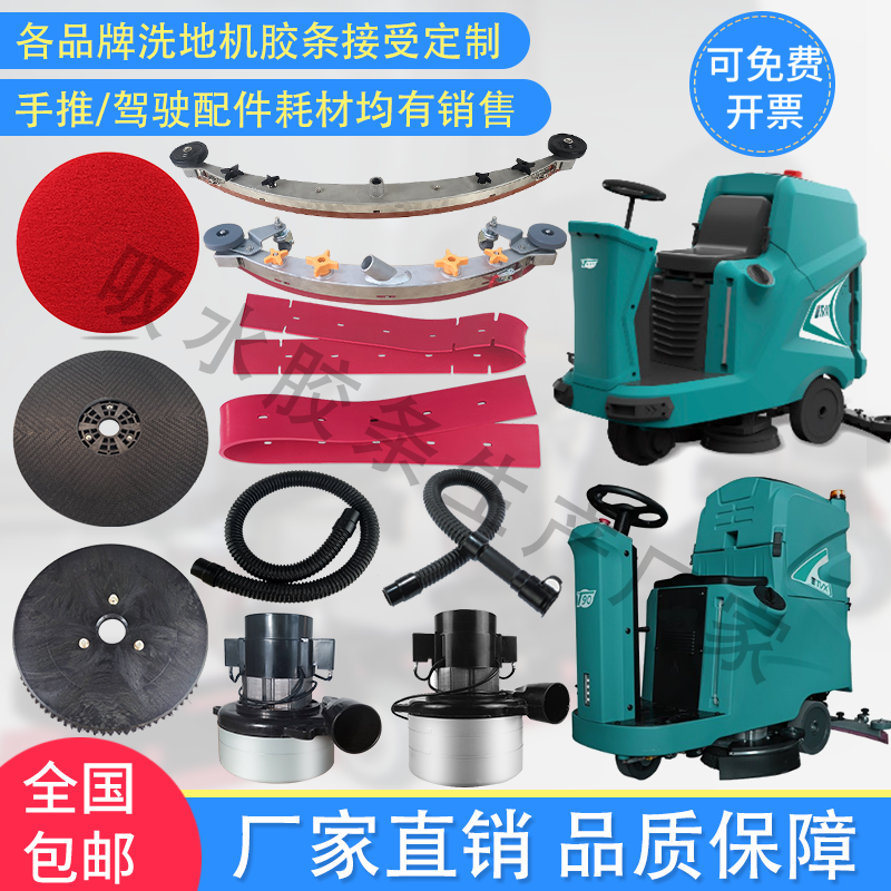 南京驾驶式洗地机T90 T130 T150吸水胶条刷盘针盘吸排水管