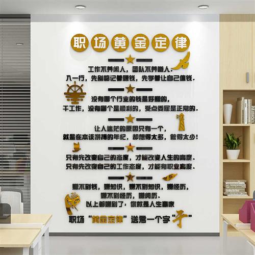 职场黄金定律墙面贴纸销售办公室装饰公司标语团队激励志企业文化