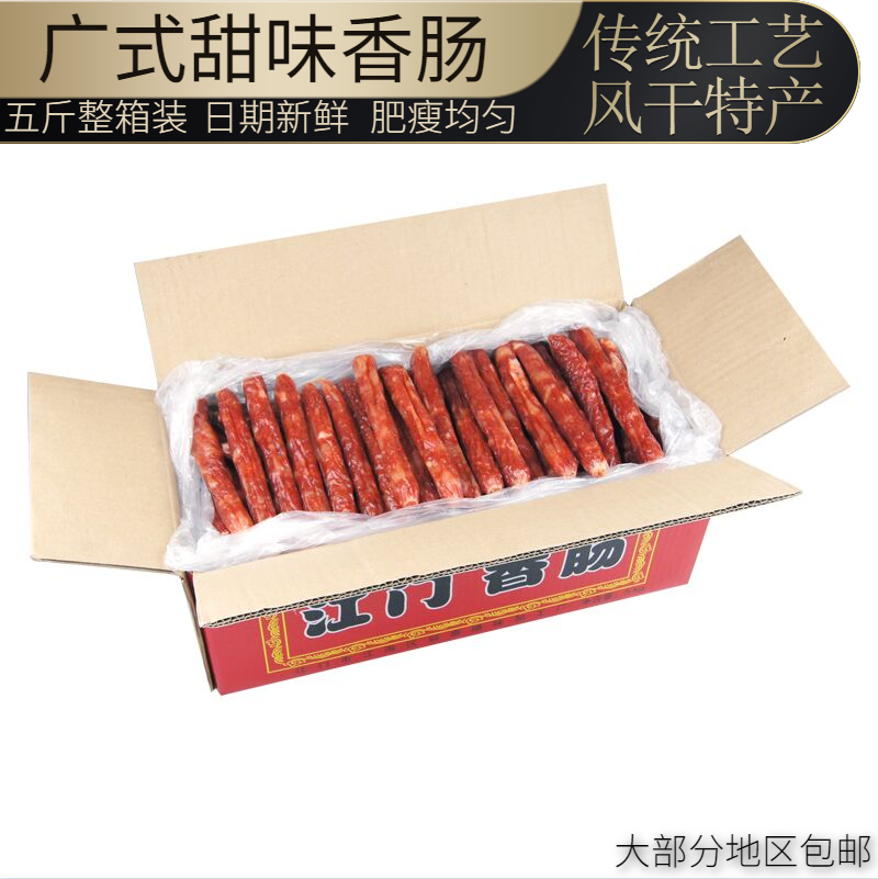 江门腊肠广式腊肠商用广东甜肠特色腊味广味香肠整箱甜味5斤整箱