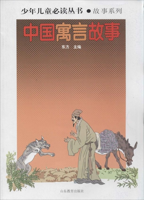中国寓言故事：故事系列东方山东教育出版社97875328860