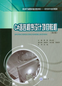 正版现货 C#语言程序设计项目教程(第2版) 重庆大学出版社