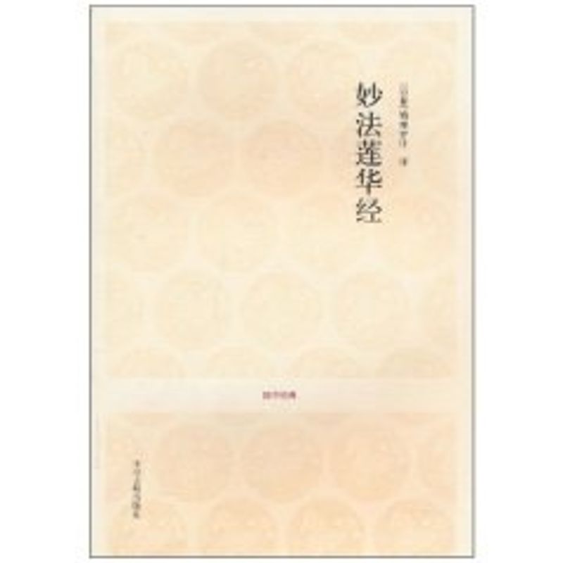 妙法莲华经 中州古籍出版社 李海波 著 著 其他