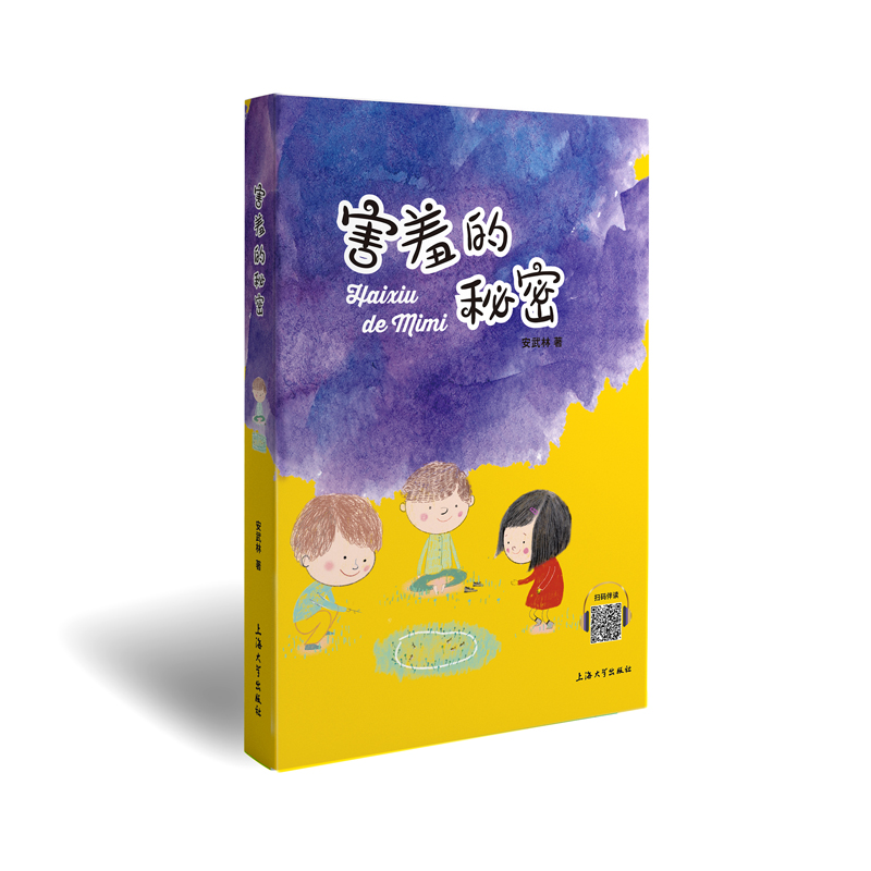 安武林文集 害羞的秘密 安武林著 适合小学生一二三四五六年级的课外阅读书 中国童话作品集安武林的书儿童文学fb  上海大学出版