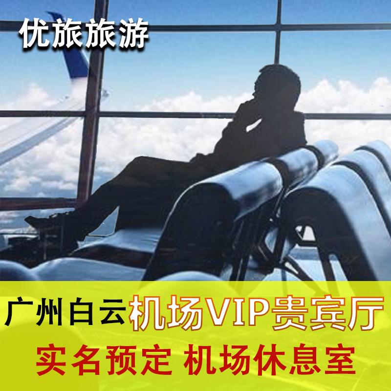 广州白云机场贵宾休息室海航深航国航东航易登机贵宾厅头等舱VIP