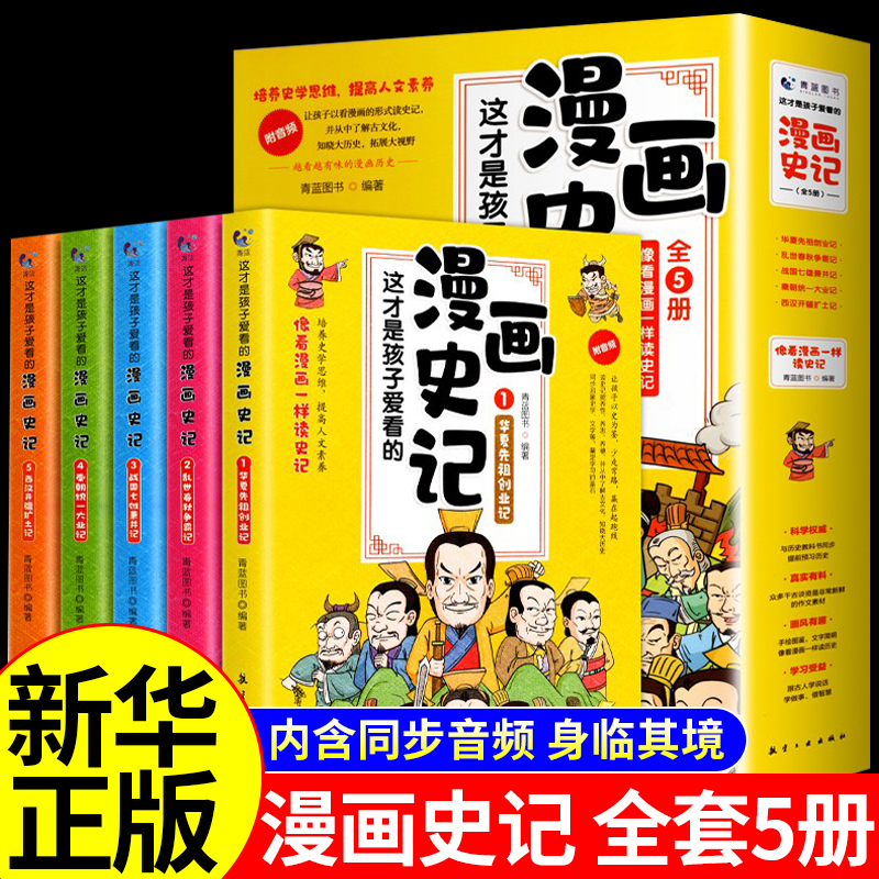 漫画史记必读正版全册书籍小学生版全套5册 儿童写给孩子的中国历史故事青少年少年读历史类少儿趣读漫画书小学初中生课外阅读包邮