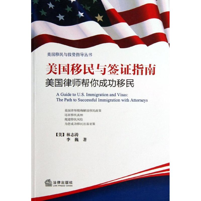 【正版包邮】 美国移民与签证指南：美国律师帮你成功移民 林志涛 法律出版社