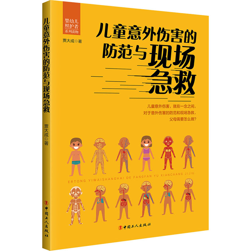 儿童意外伤害的防范与现场急救 贾大成 著 医学其它生活 新华书店正版图书籍 中国工人出版社