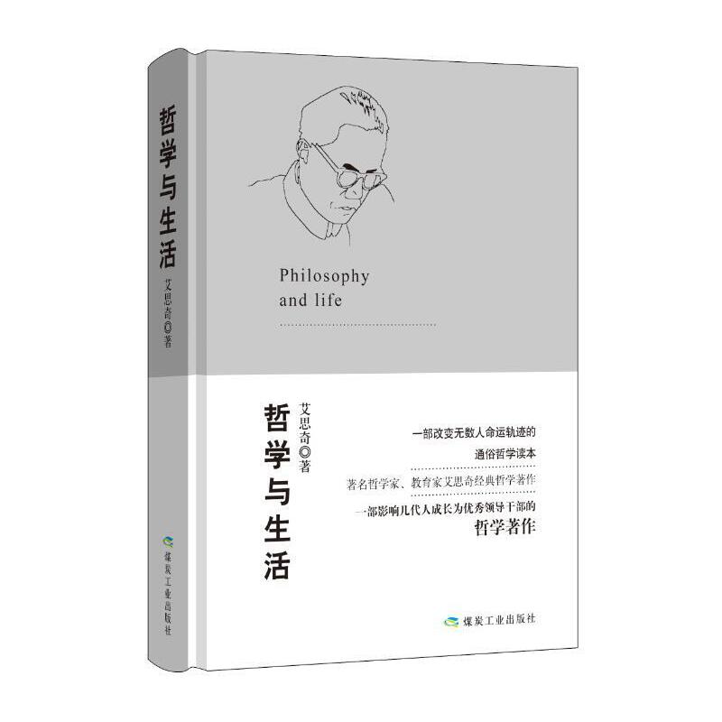 哲学与生活煤炭工业出版写给大众的入门级通俗哲学经典 适合大众阅读的入门级哲学著作改变中国命运的时代经典巨著 煤炭工业出版社