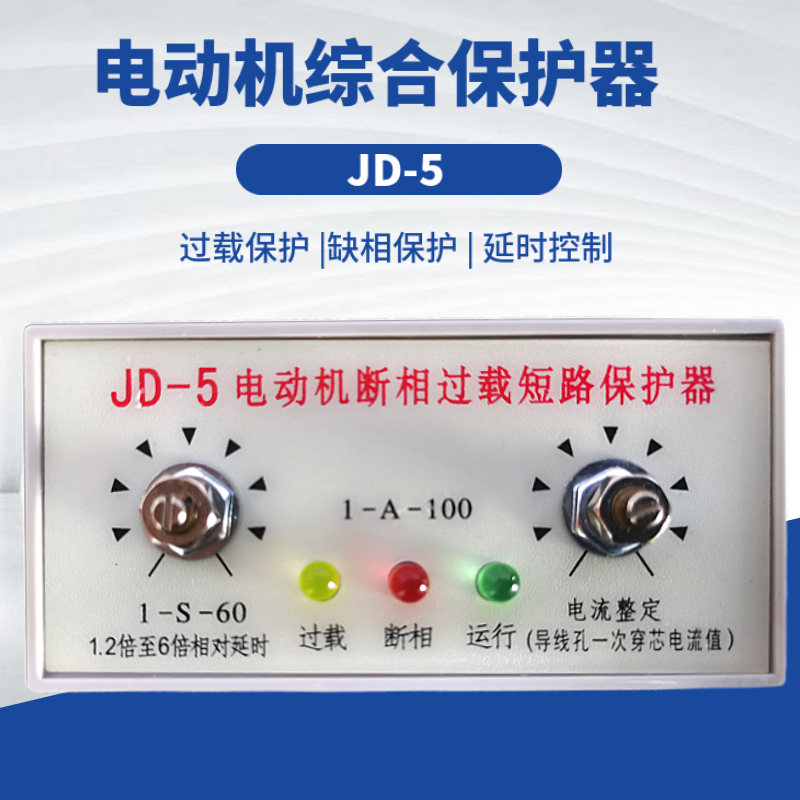 电动机综合保护器JD-5过载缺相断相保护380v220v2A-80A厂家直销