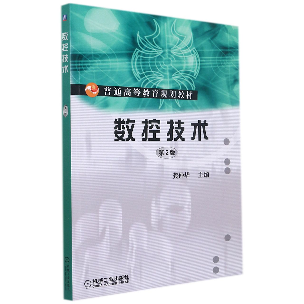 现货 数控技术(第2版普通高等教育规划教材) 机械工业出版社BK