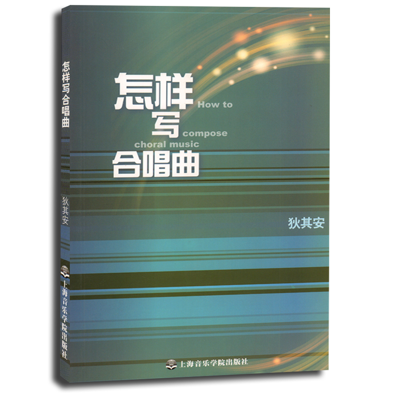 正版 怎样写合唱曲 上海音乐学院出版社 合唱写作基本规律初学者入门基础教程 音乐理论书籍