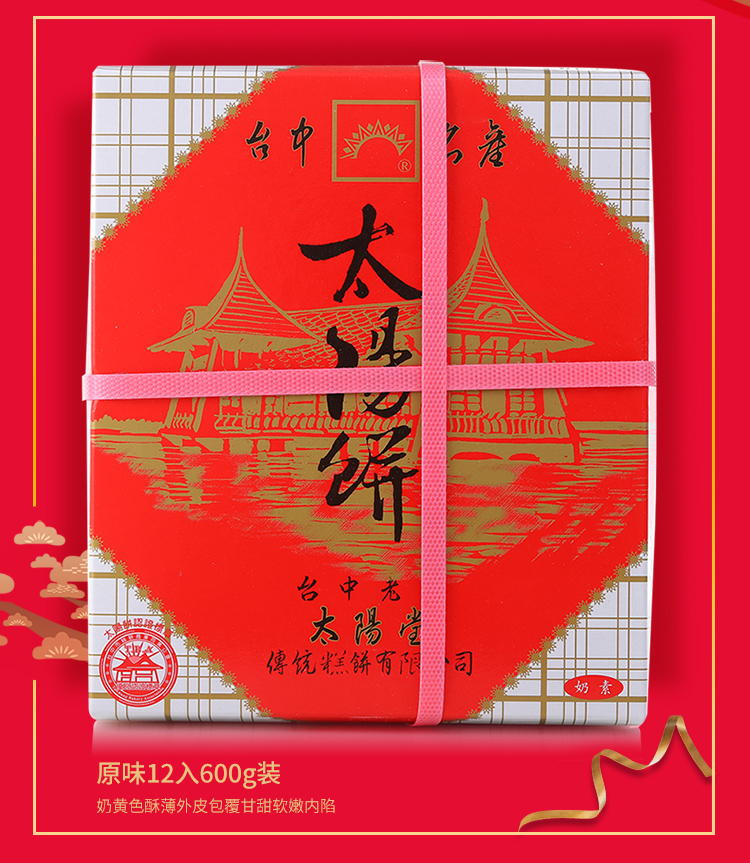 台湾太阳堂太阳饼12入进口特产统糕点心食品中秋伴手礼盒综合
