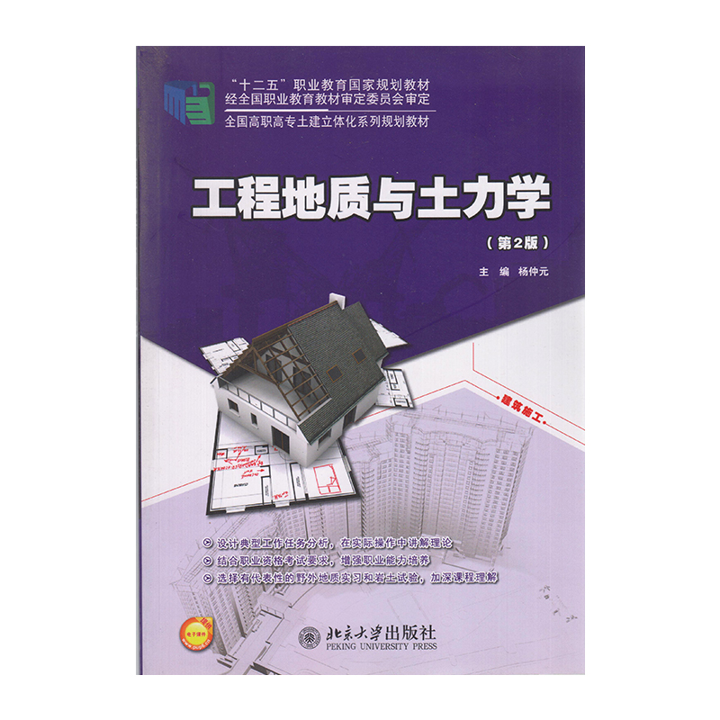 正版 工程地质与土力学(第2版) 9787301244791  北京大学出版社