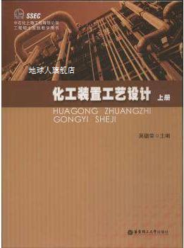 化工装置工艺设计 上册,吴德荣,华东理工大学出版社