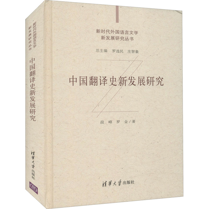 中国翻译史新发展研究 清华大学出版社 段峰,罗金 著