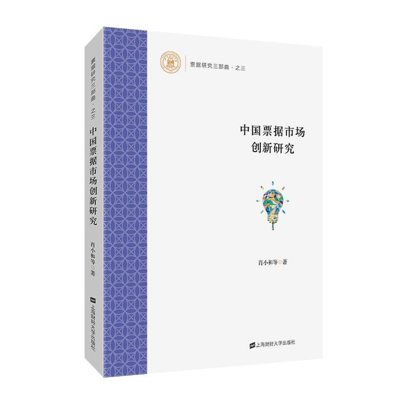 【正版】中国票据市场创新研究肖小和等著上海财经大学出版社