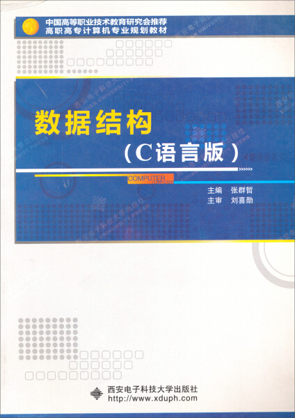 正版图书 数据结构专著C语言版张群哲主编shujujiegou 9787560619743张群哲西安电子科技大学出版社