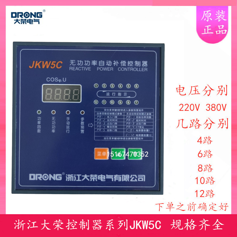 浙江大荣JKW5C4681012路 智能无功功率自动补偿控制器 380V