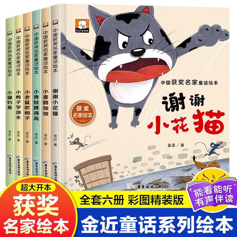 中国获奖名家童话绘本(1-6) 金近 著 绘本 少儿 广东旅游出版社 图书