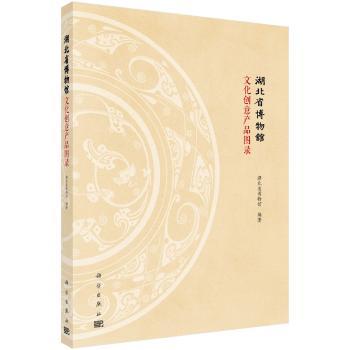 正版新书 湖北省博物馆文化创意产品图录 湖北省博物馆 9787030623362 科学出版社