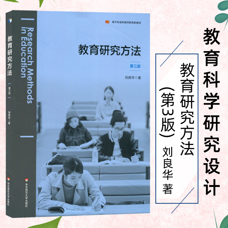 教育研究方法(第3版) 刘良华 基于标准的教师教育新教材教育科学研究设计选题与开题实证研究分析与写作正版华东师范大学出版社