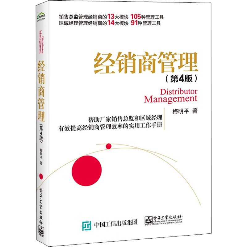 经销商管理(第4版) 梅明平 管理理论 经管、励志 电子工业出版社