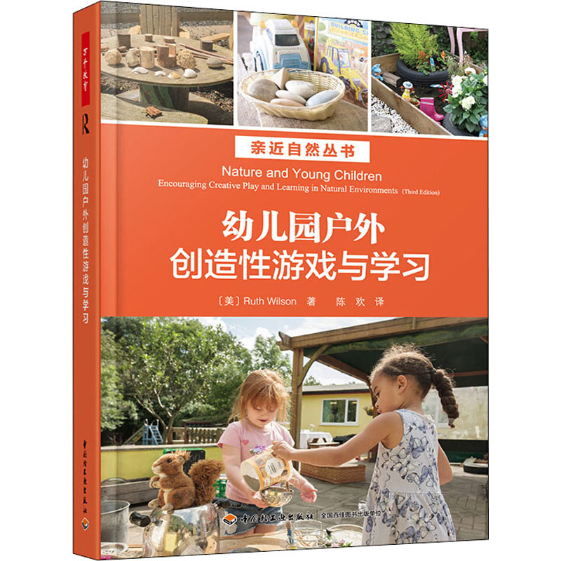 幼儿园户外创造性游戏与学习 中国轻工业出版社 (美)露丝·威尔逊(Ruth Wilson) 著 陈欢 译