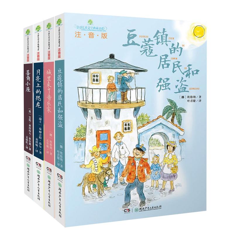 全球儿童文学典藏书.注音版第1辑 湖南少年儿童出版社