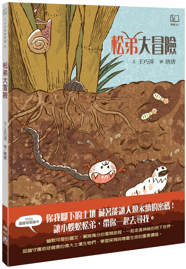 预售 松弟大冒险 24 王巧萍 联经出版公司 童书绘本