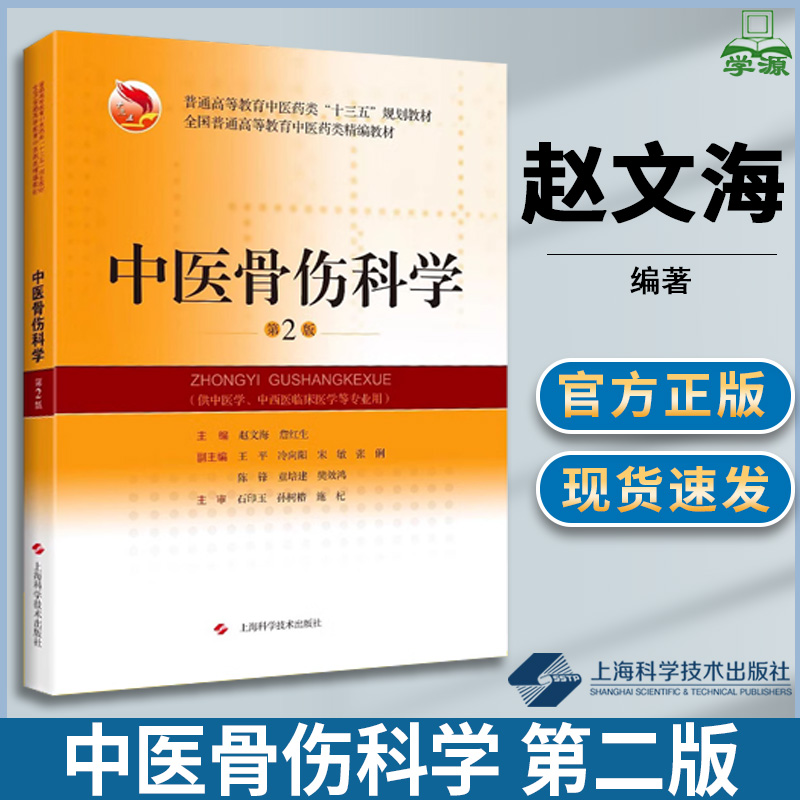 中医骨伤科学 第二版第2版 赵文海 中医学 医学 上海科学技术出版社