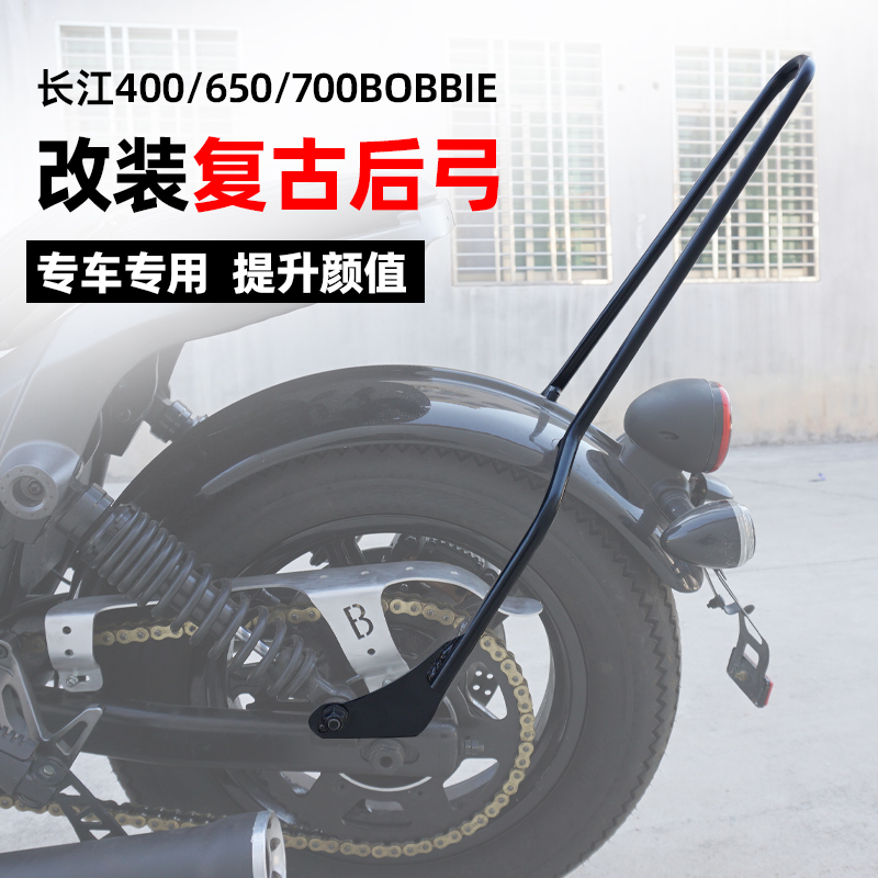 适用于长江400/650/700bobbie 改装后尖弓摩托车后靠背靠弓后扶手
