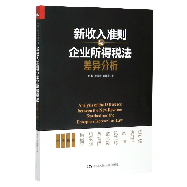 BK 新收入准则与企业所得税法差异分析中国人民大学出版社有限公司