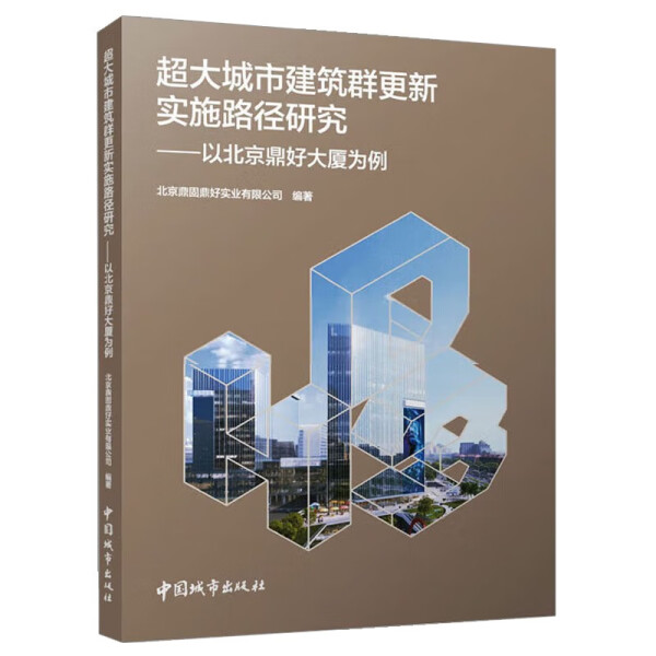 正版包邮  超大城市建筑群更新实施路径研究—以北京鼎好大厦为例无
