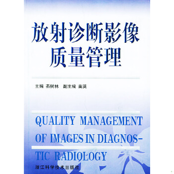 正版现货9787534114694放射诊断影像质量管理  燕树林主编  浙江科学技术出版社
