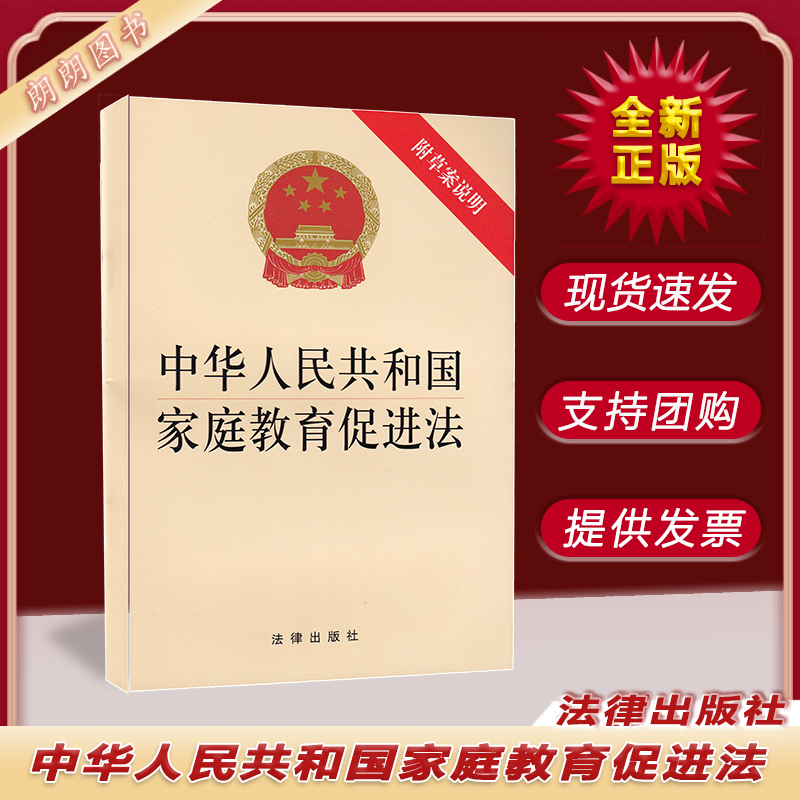 2022 新版 中华人民共和国家庭教育促进法（附草案说明）法律出版社 自 2022年1月1日起施行 9787519760137