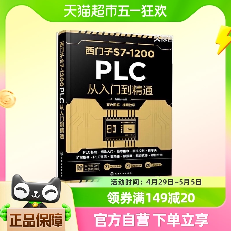 西门子S7-1200 PLC从入门到精通 赵春生 化学工业出版社 正版书籍