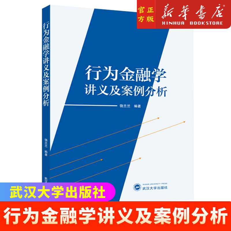 行为金融学讲义及案例分析 武汉大学出版社 正版书籍 新华书店 9787307241701