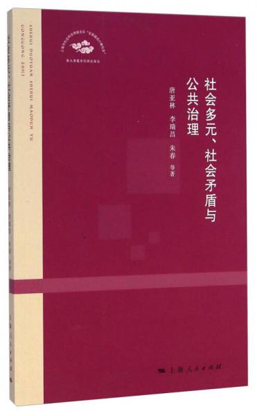 【正版包邮】社会多元、社会矛盾与公共治理 唐亚林　等著 上海人民出版社