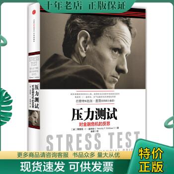 正版包邮9787508649436压力测试：对金融危机的反思 [美]蒂莫西·F·盖特纳（Timodhy.F.Geithner） 著；总智 译  中信出版社