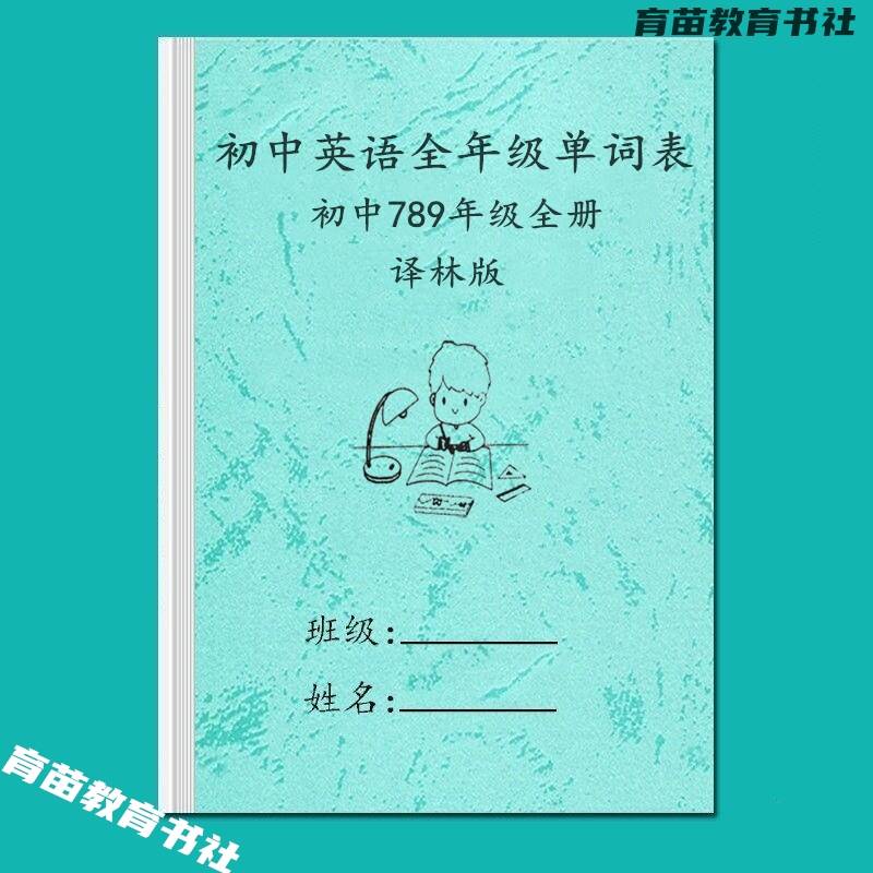 苏教译林版初中英语七八九年级上下册复习含音标单词汇总表默写本