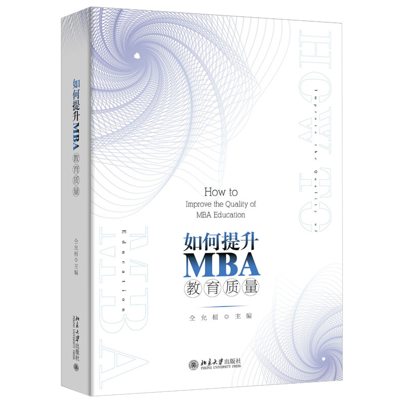 包邮正版 如何提升MBA教育质量 仝允桓 著 北京大学出版社