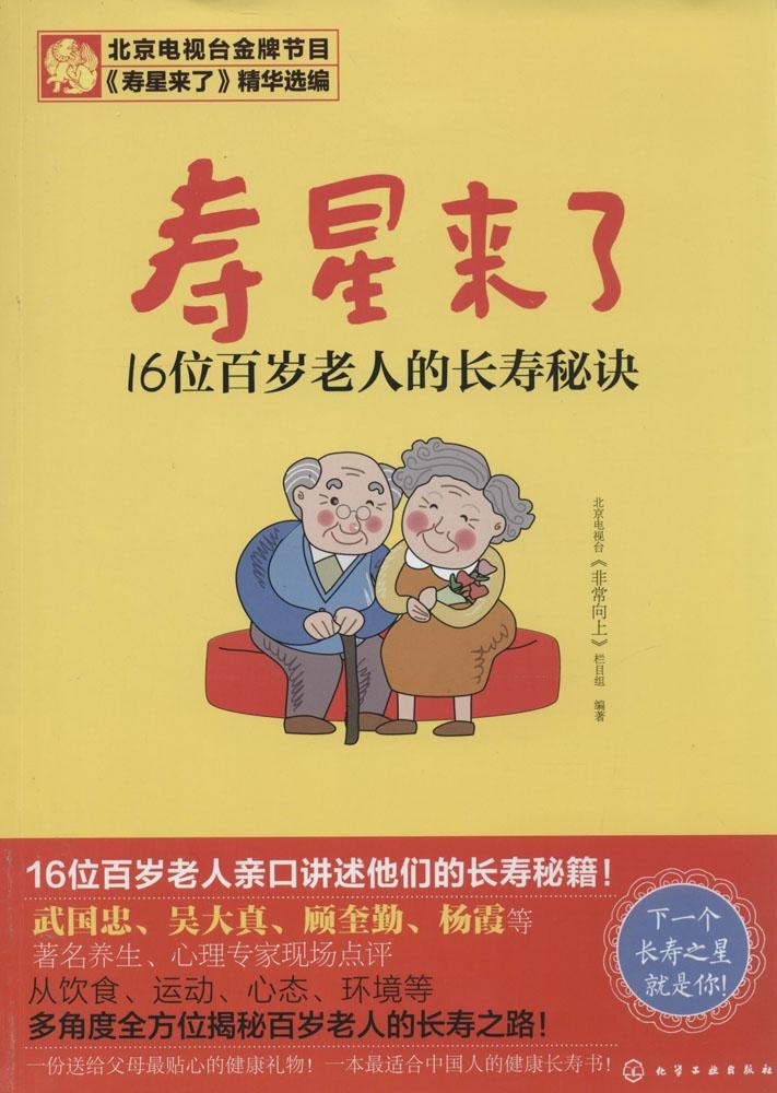 【正版包邮】 寿星来了：16位百岁老人的长寿秘诀 北京电视台非常向上栏目组 化学工业出版社
