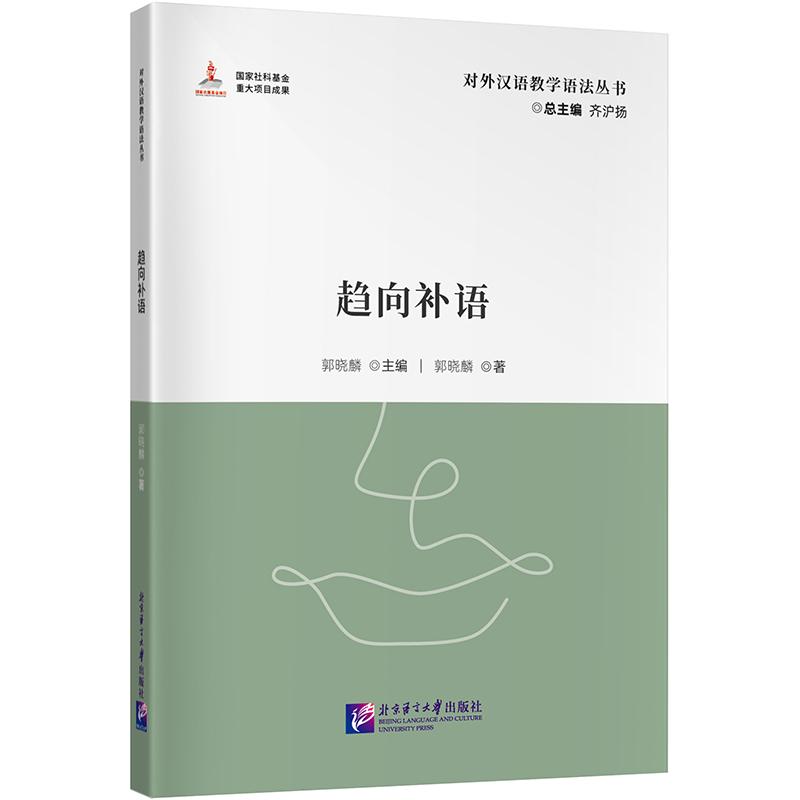 正版包邮 趋向补语 对外汉语教学语法丛书 郭晓麟 60个问题讲透趋向补语如何教 北京语言大学出版社 9787561964767